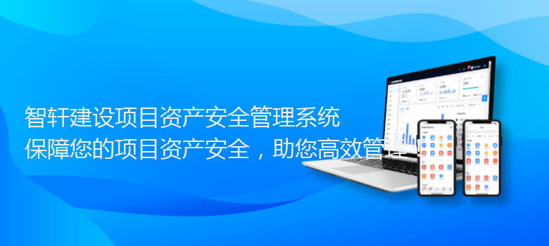 建设项目资产安全管理系统